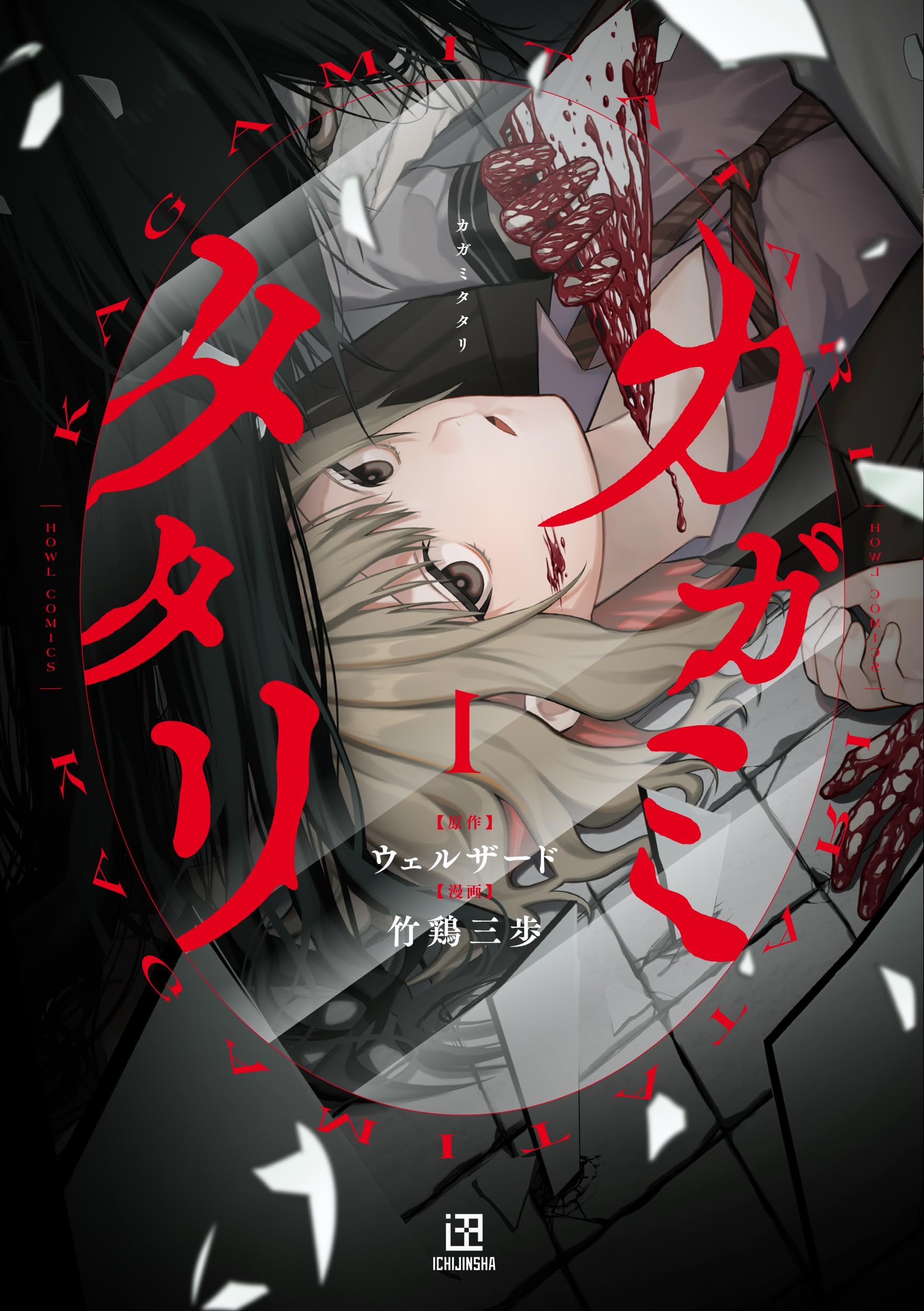 Amazon.co.jp: カガミタタリ(1) (HOWLコミックス) : ウェルザード, 竹